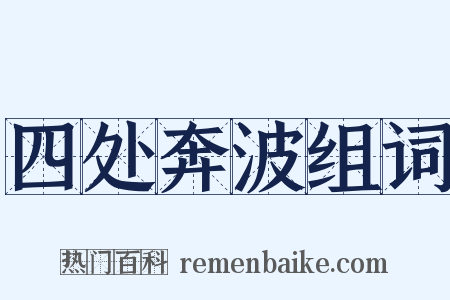 四处奔波组词是什么意思的图片